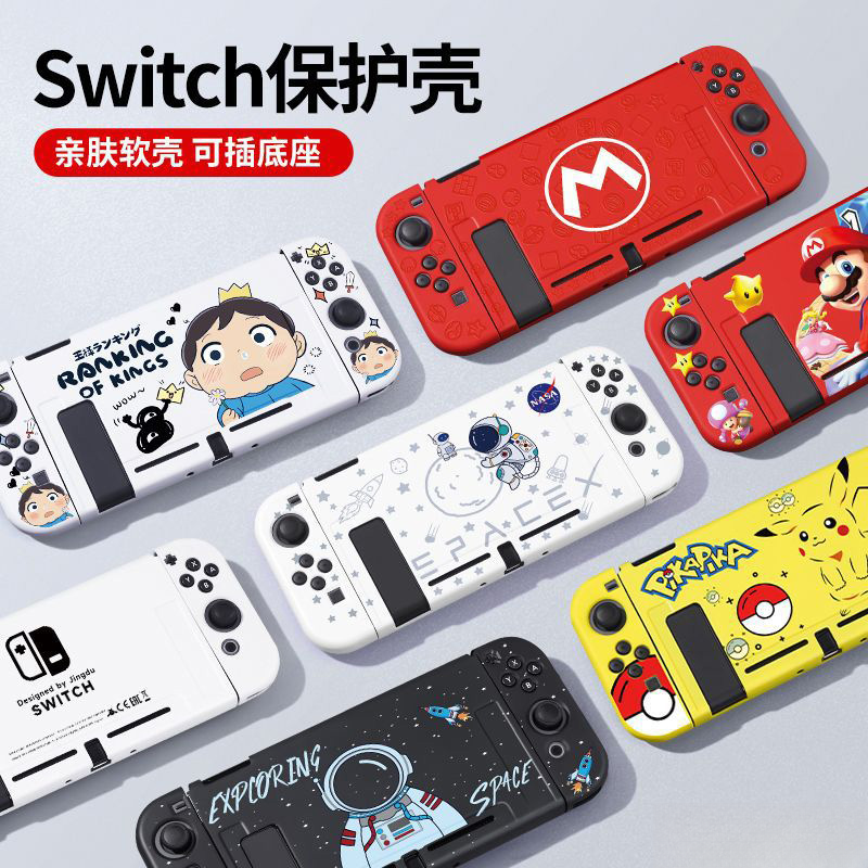 switch保护壳高颜值硅胶保护套可插底座全新SWITCH游戏机原装配件