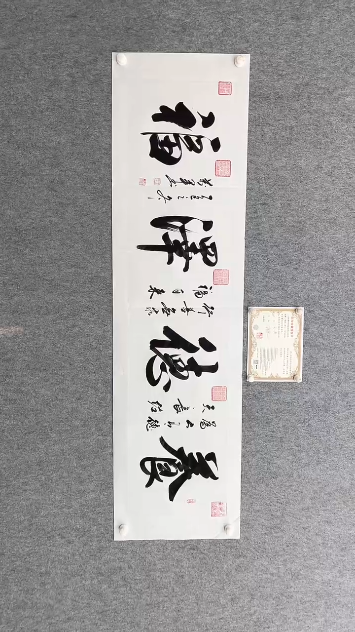 书法王万军180*50养德泽福手绘宣纸