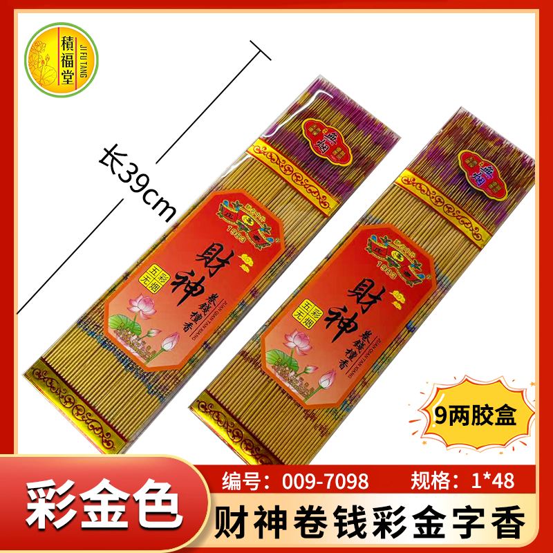 五彩无烟财神卷钱财彩金字香