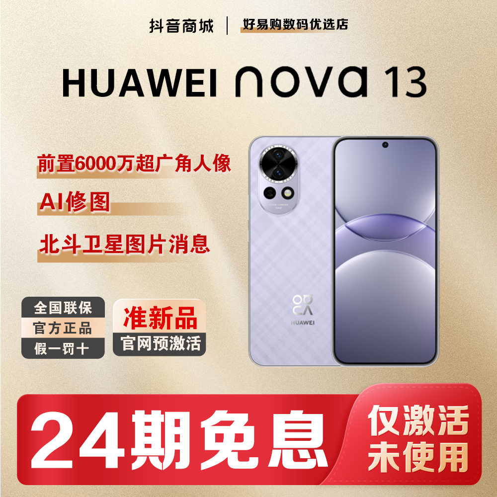 准新品 Huawei/华为 【24期免息】Nova13北斗图片消息官方手机正品