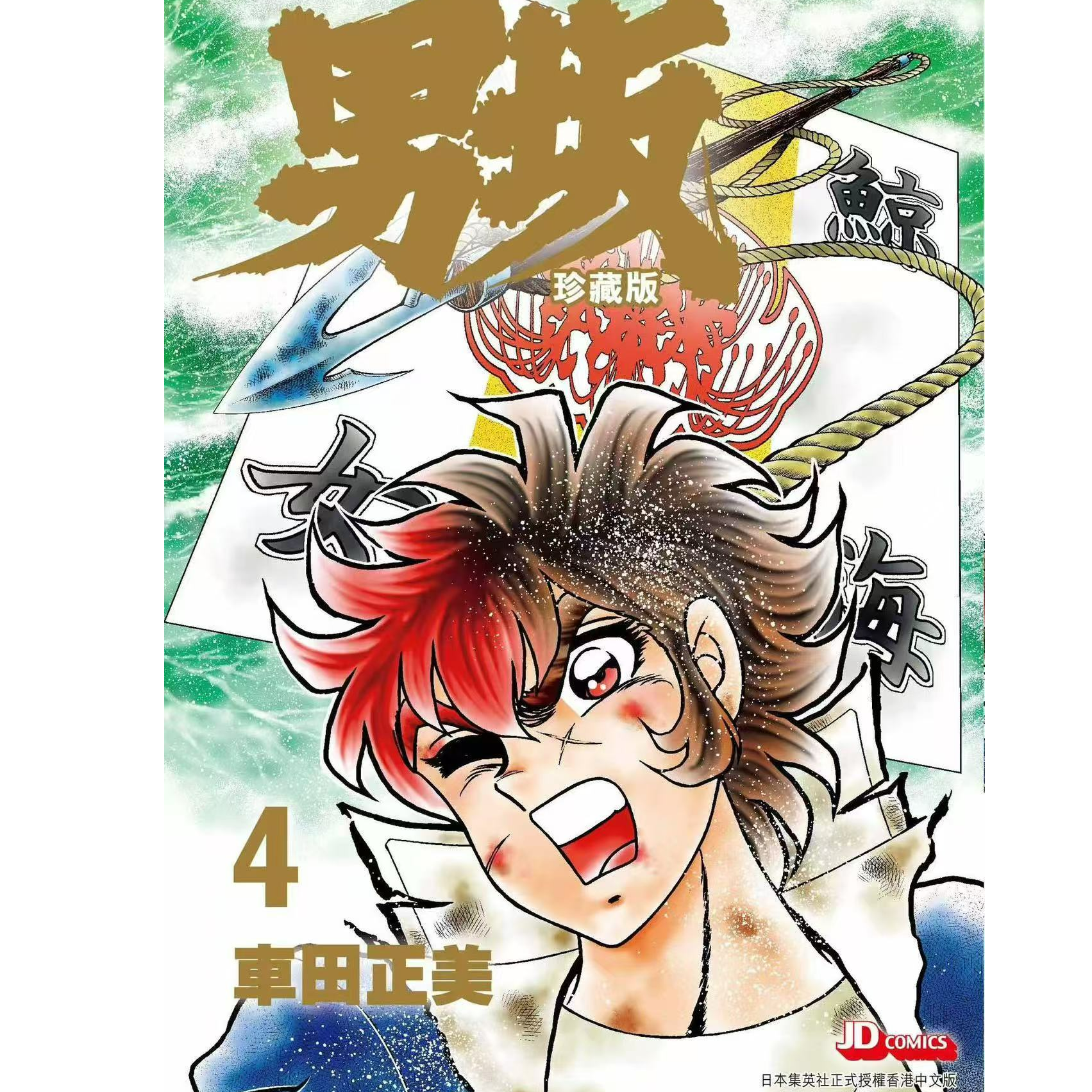 预售【外图港版漫画】车田正美 男坂风魔小次郎 系列 / 玉皇朝