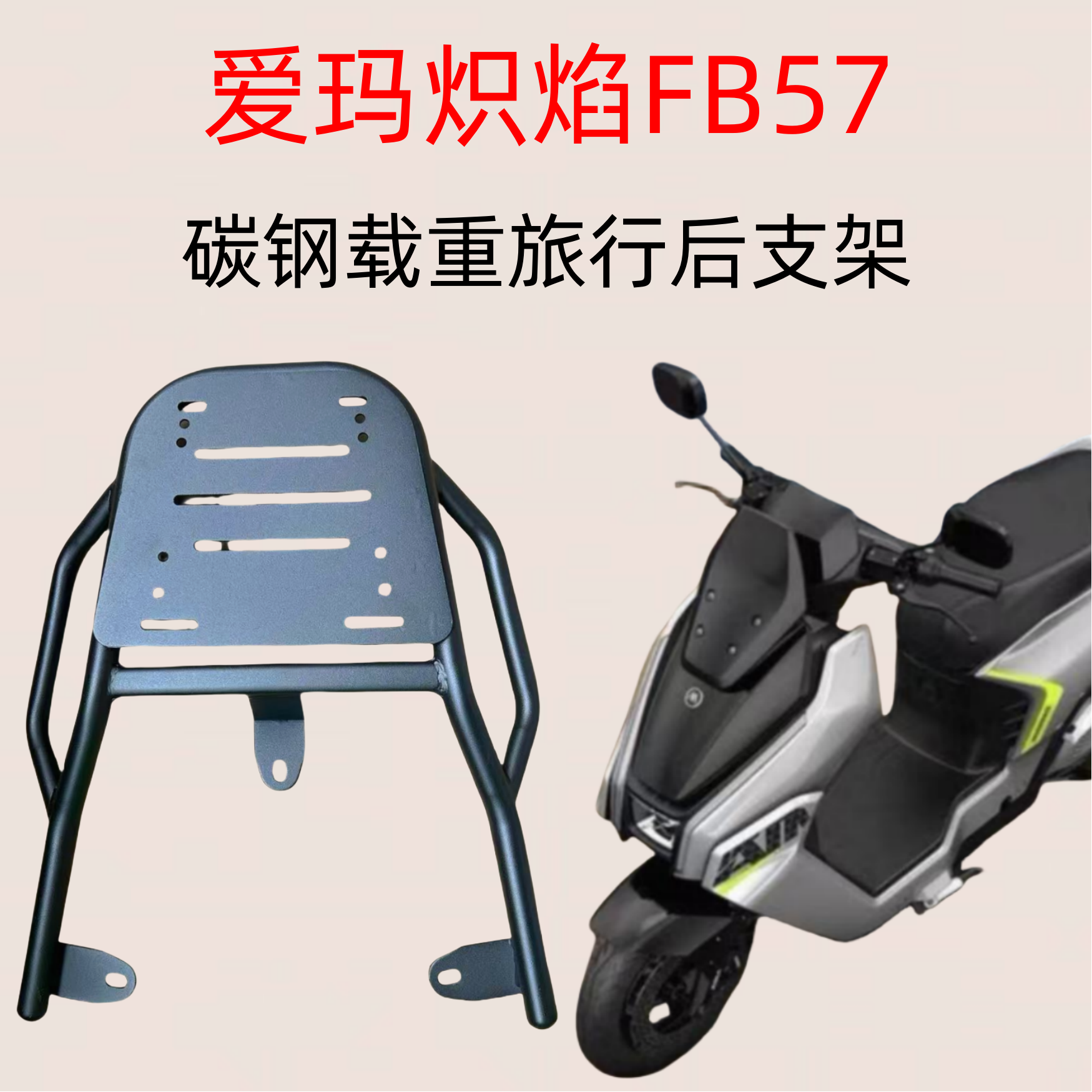 适用爱玛炽焰FB57电瓶车装箱支架高碳钢载重加粗加厚版本