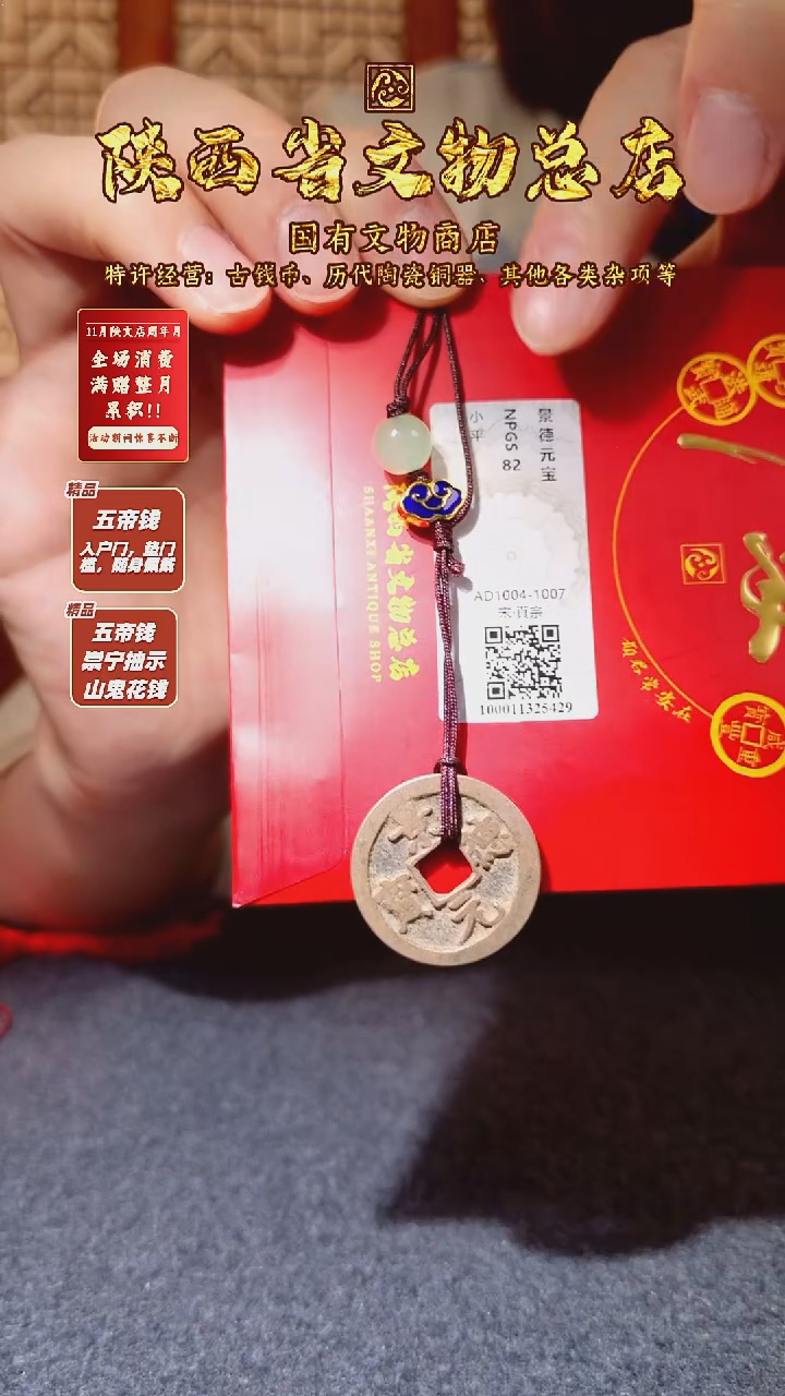 铜景德元宝/众诚82/陕文店