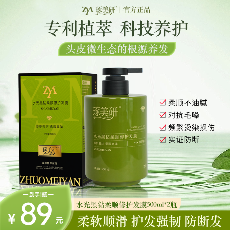 【品牌直营】琢美研水光黑钻柔顺修护发丝干枯补水留香顺滑护发发膜