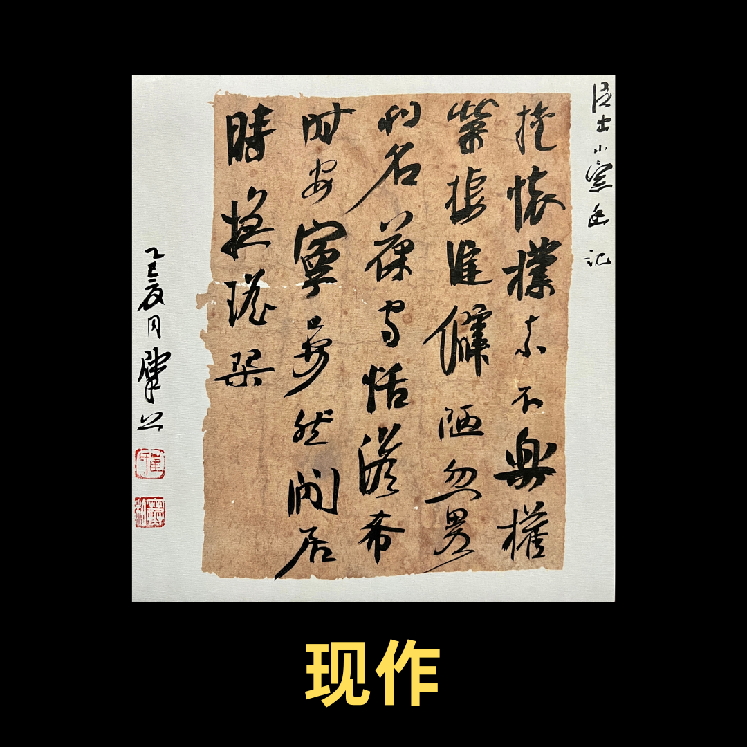 【现作】崔寒柏书法  小行草  陈继儒《小窗幽记》句  微喷布残纸