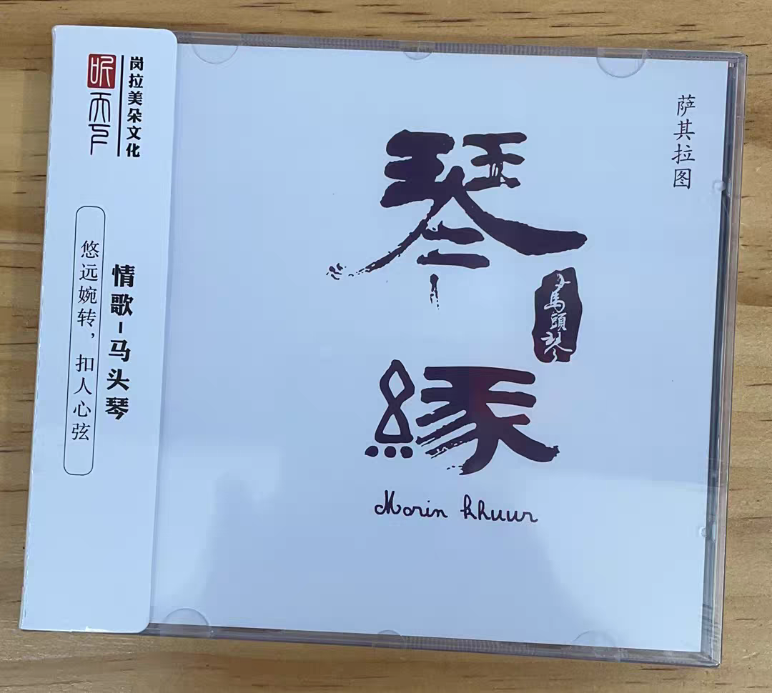 听天下唱片 萨其拉图 琴缘 DSD 1CD 经典老情歌马头琴演奏专辑