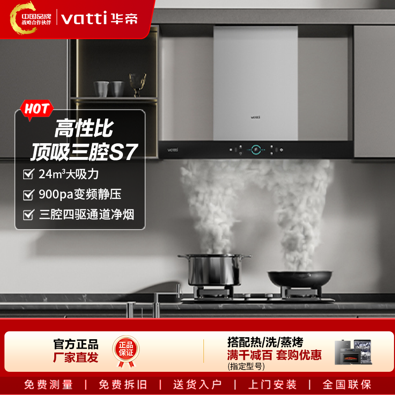 Vatti/华帝S7抽油烟机顶吸式自清洗家用智能控欧式三腔大吸力体感