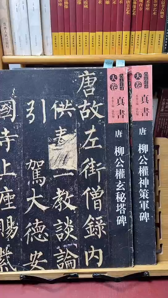柳公权神策军+玄秘塔2本25元天卷5-4