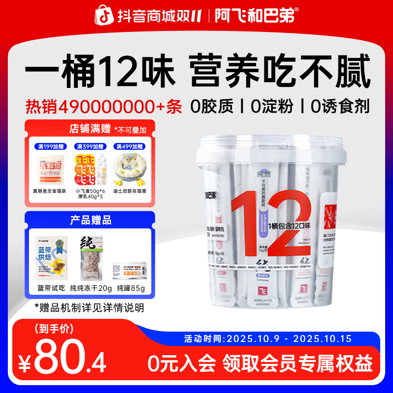 【猫条桶】阿飞和巴弟12种口味48支0胶0淀猫零食纯肉营养高肉高蛋白
