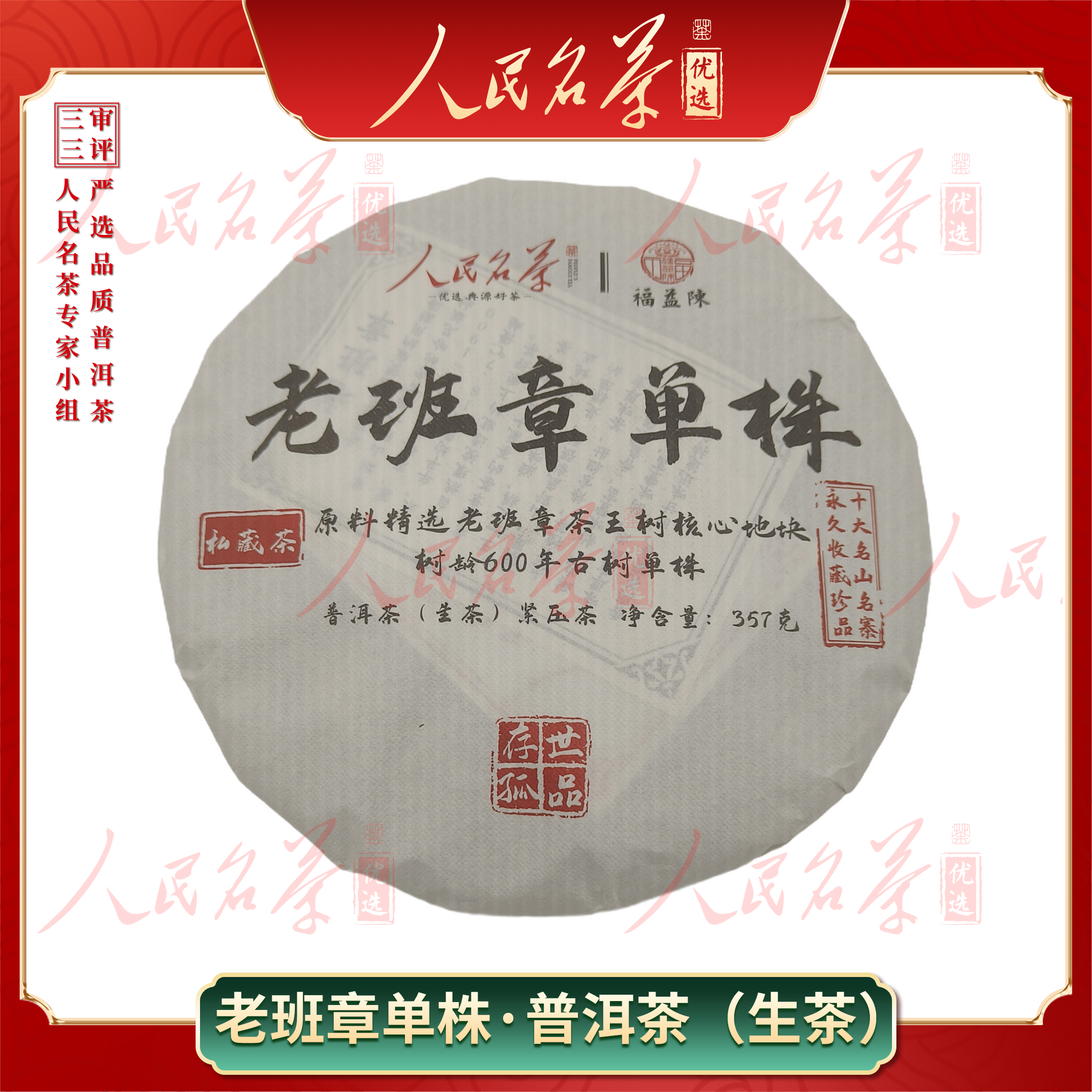 【名茶优选】2022年-老班章单株-普洱生茶-357g-带同款茶样