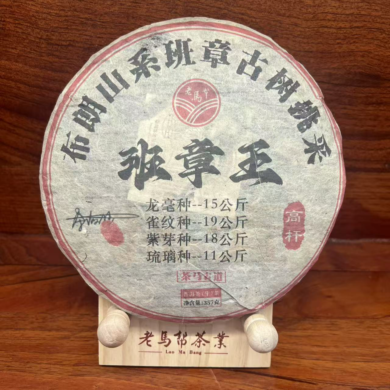 老马帮（9.14号）班章王  古树普洱生茶357G/饼