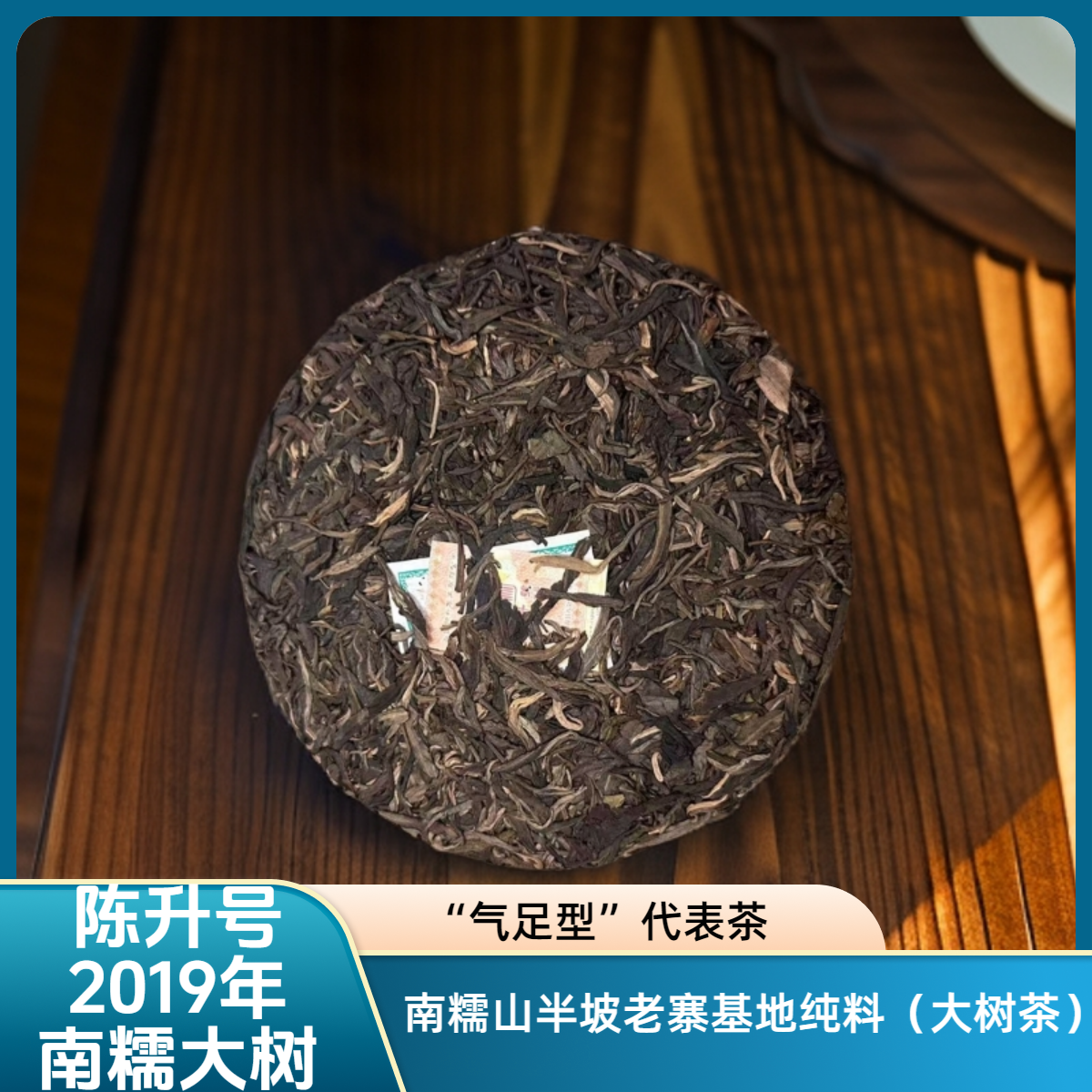 2019 年陈升号（南糯大树）普洱生茶云南勐海大树茶（基地纯料）