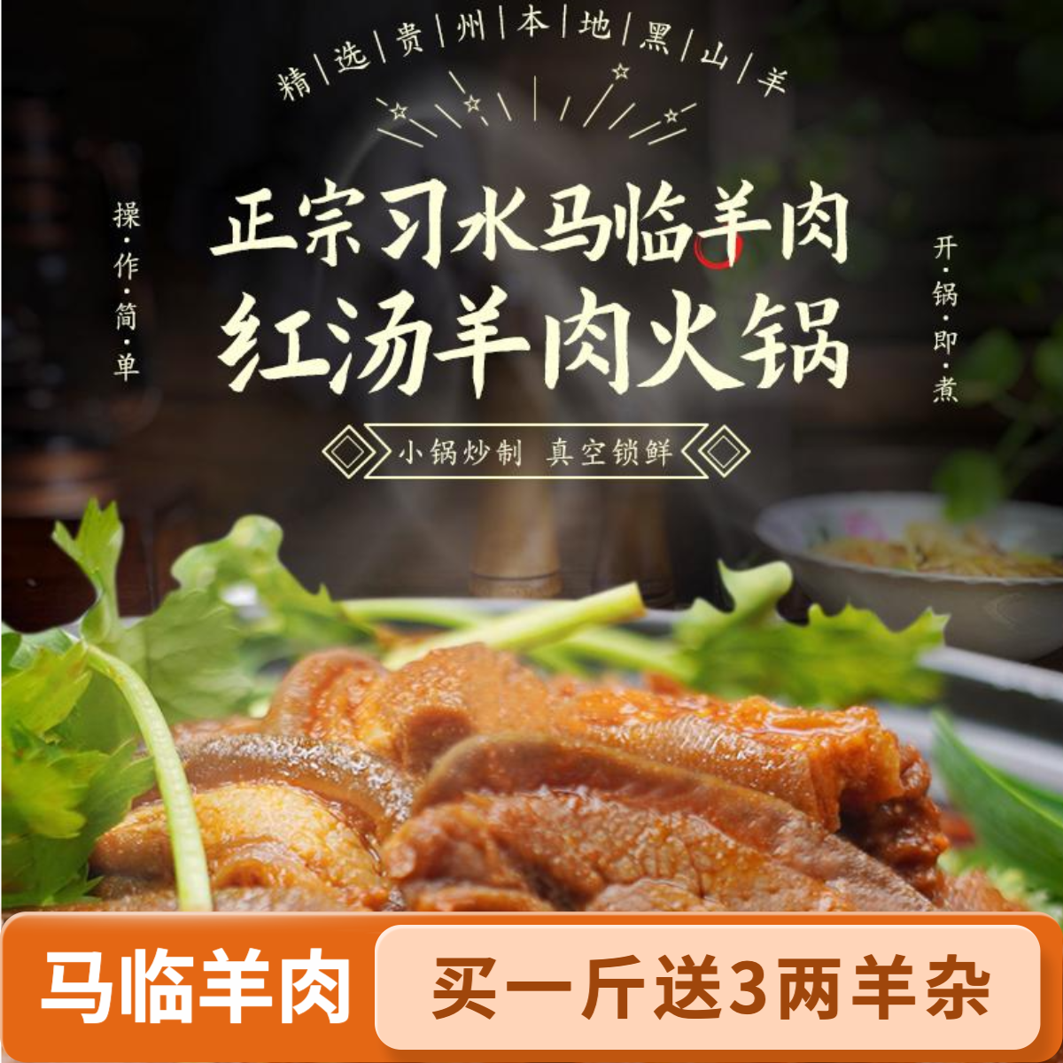 【尝鲜一斤】正宗习水马临羊肉火锅贵州散养黑山羊真空包装冷链包邮