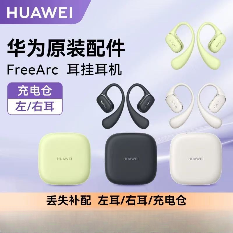 准新品 Huawei/华为 FreeArc耳机单耳充电仓不配