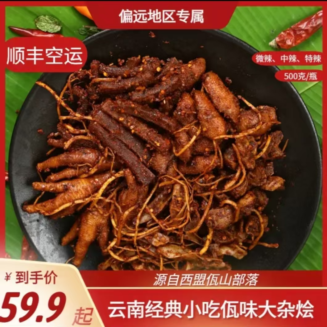【偏远特供】云南普洱西盟佤族美食佤味有骨大杂烩佤味鸡脚