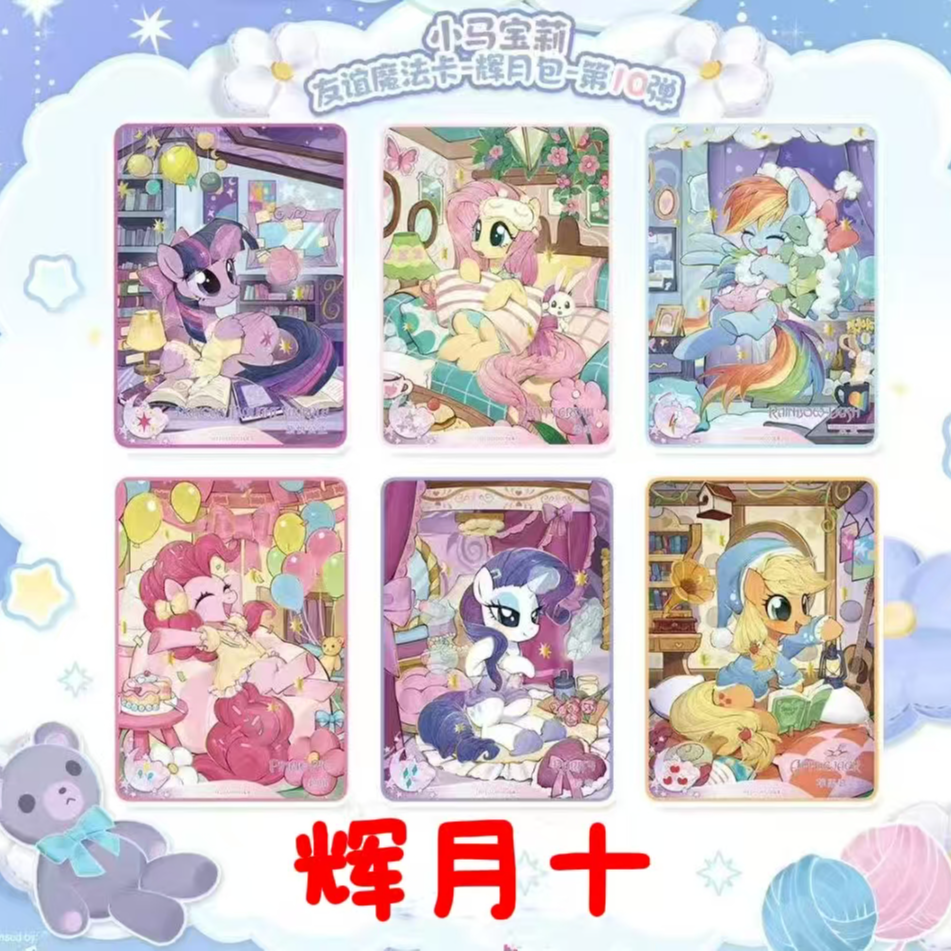 【刺辉月10弹】小马宝莉彩虹四弹卡牌盲盒代拆 XR收藏卡直播代拆   