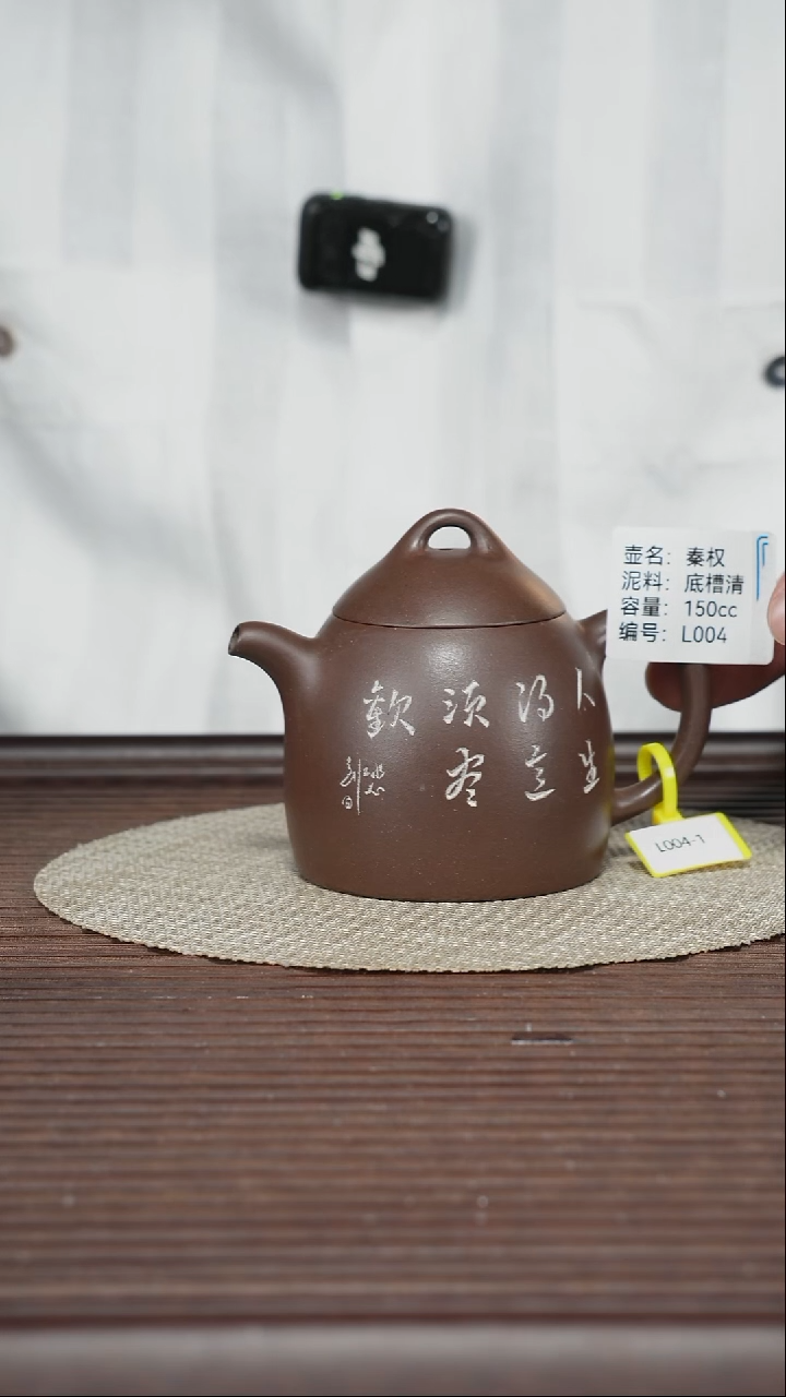 茶壶紫砂L004 底槽清 秦权 150cc
