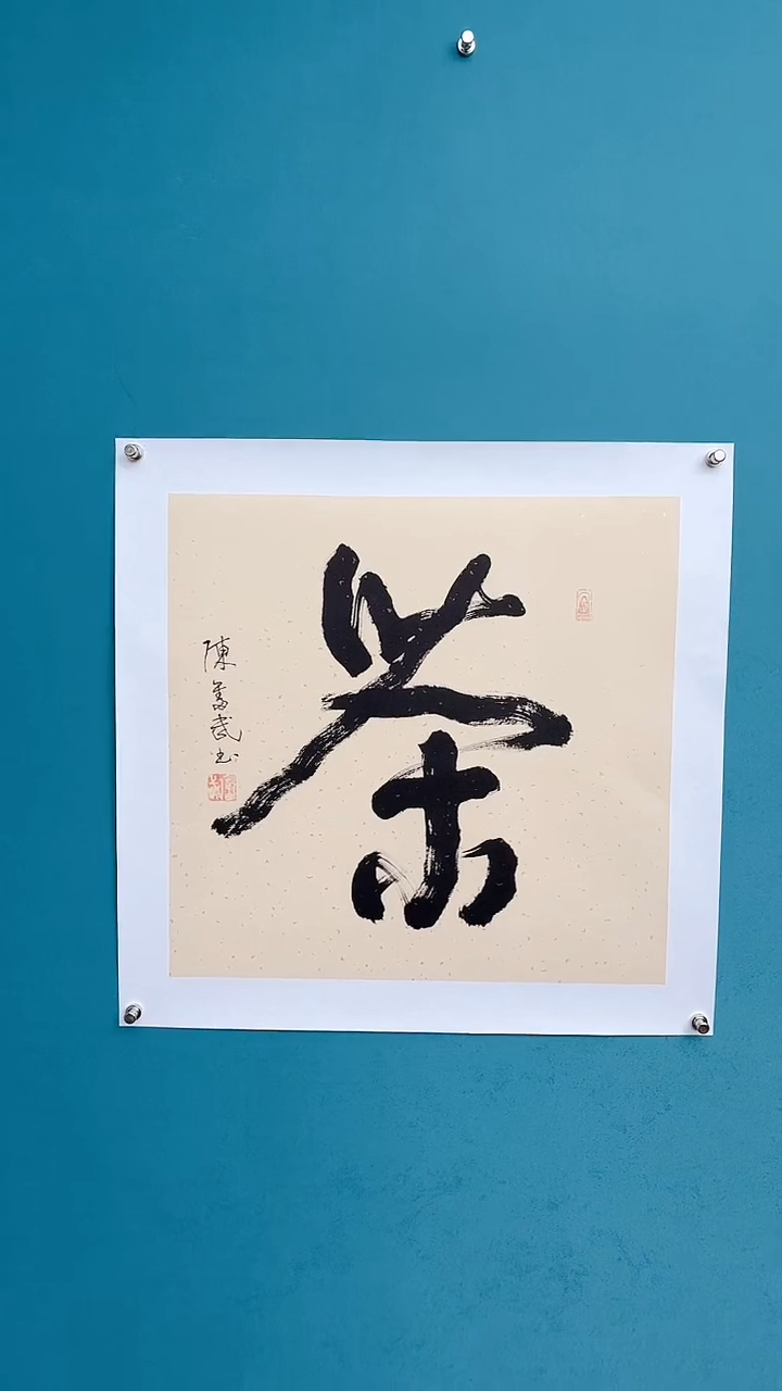 【闪购商品】陈老师传统艺术年画茶