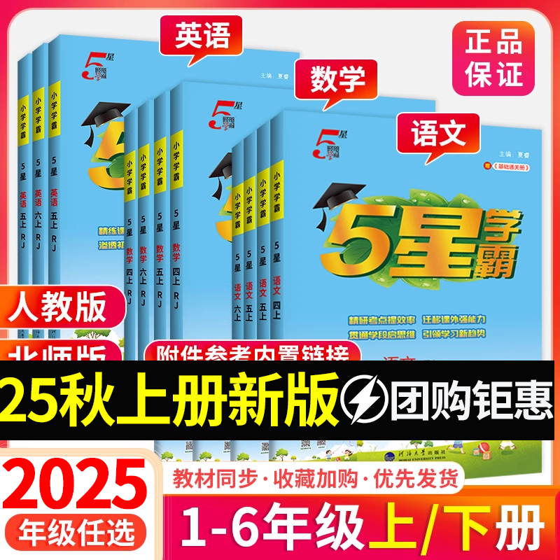 【正版】2025小学五星学霸一二三四五六年级语文数学英语同步练习册