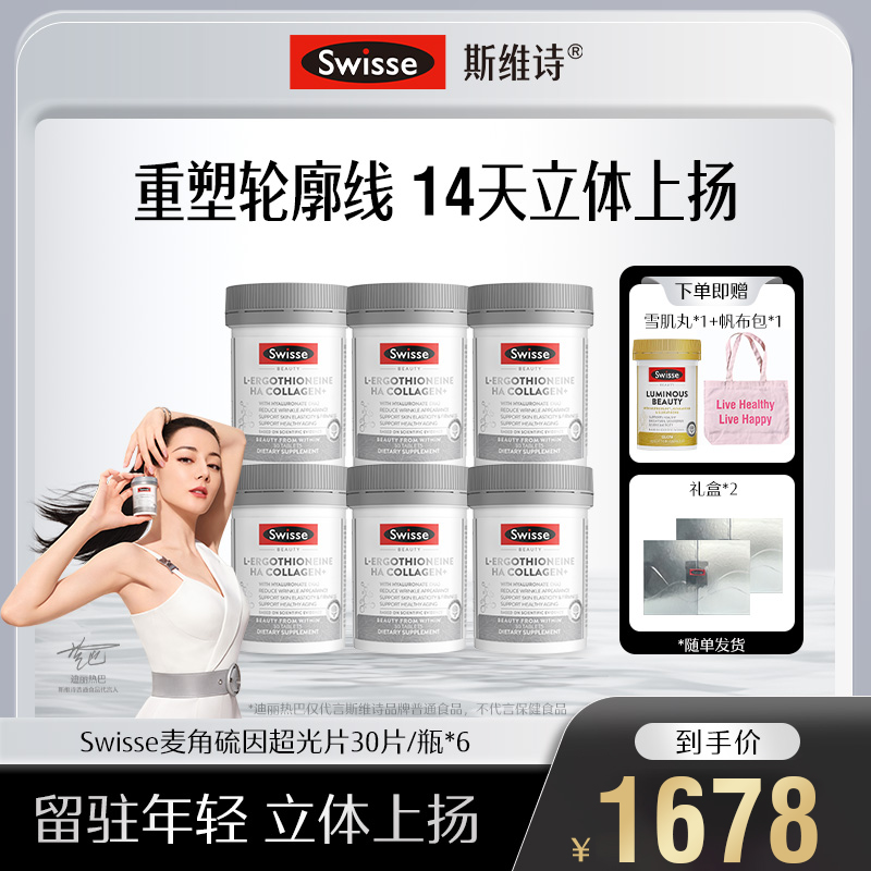 【直播】Swisse斯维诗超光瓶麦角硫因口服胶原蛋白玻尿酸进口超光片
