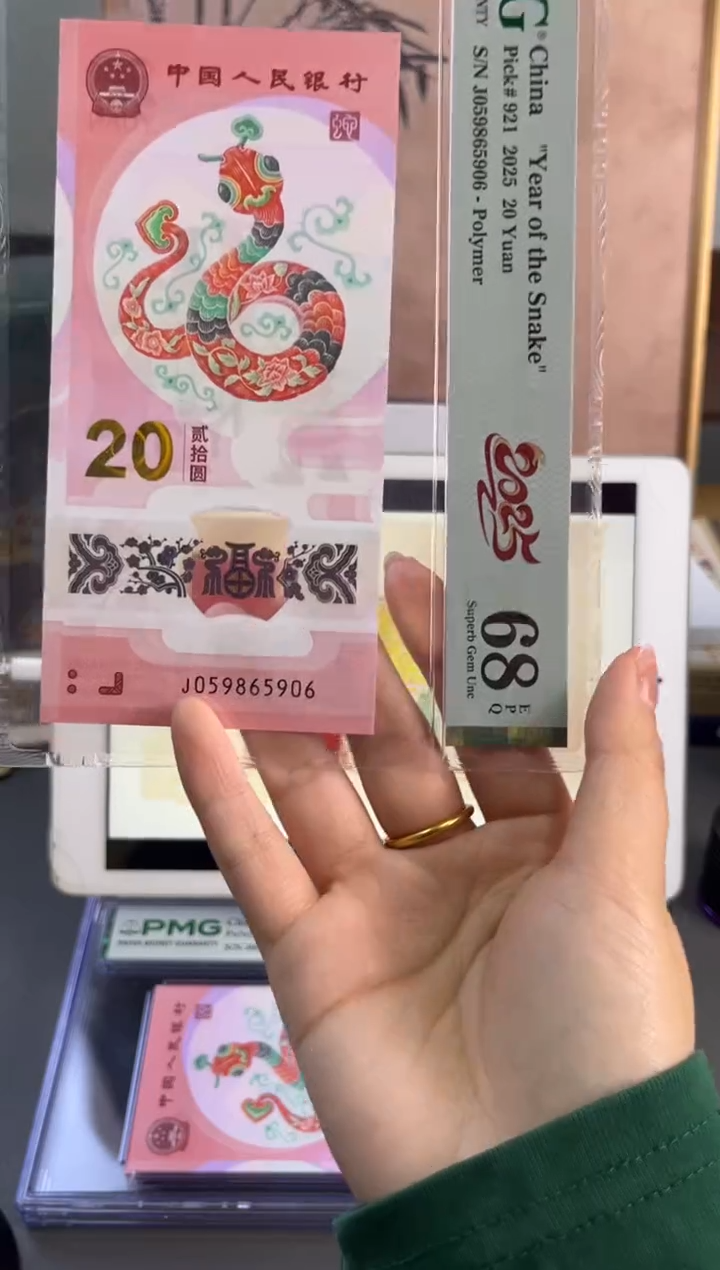 塑料蛇钞金马王PMG 68分 J059865906