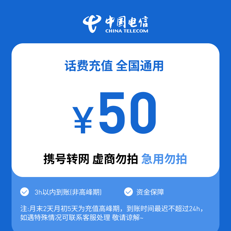 【达人专属】全国电信50元话费特惠充值B（江苏省份维护，请勿下单）