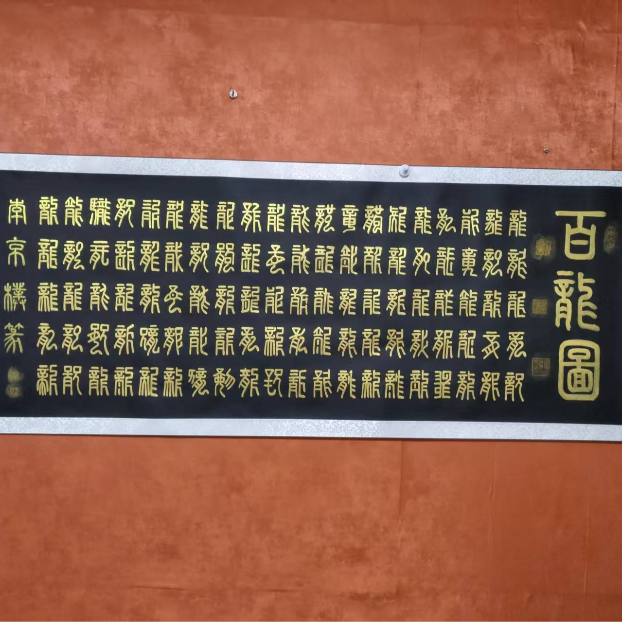 篆书《百龙图》小六尺宣纸