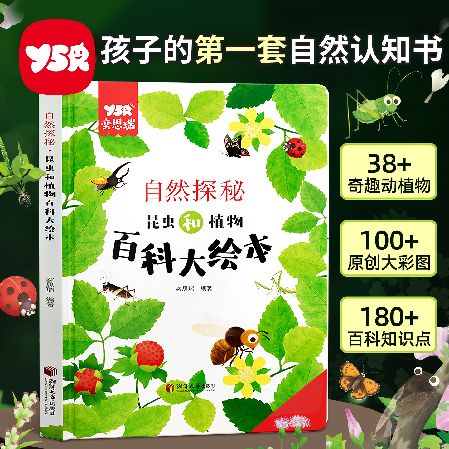 【YSR奕思瑞】自然探秘3-6岁儿童科普趣味百科绘本昆虫和植物