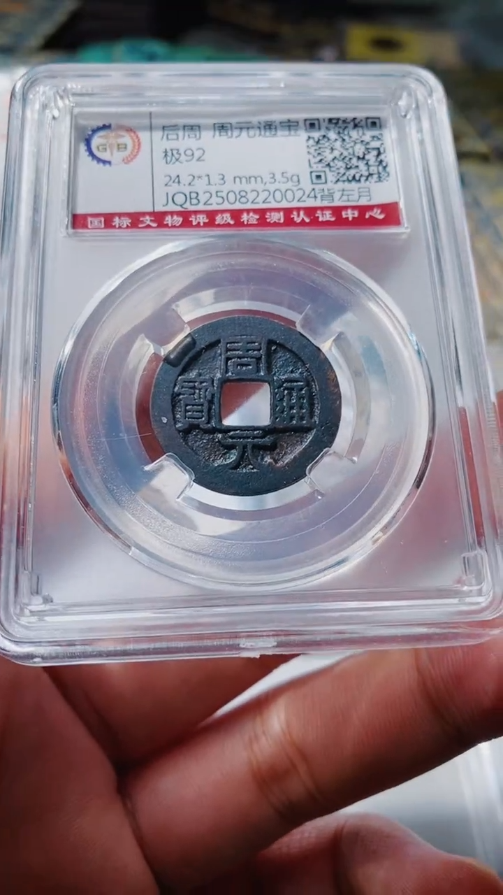 铜古钱币古钱币（乾源）周元92分0024