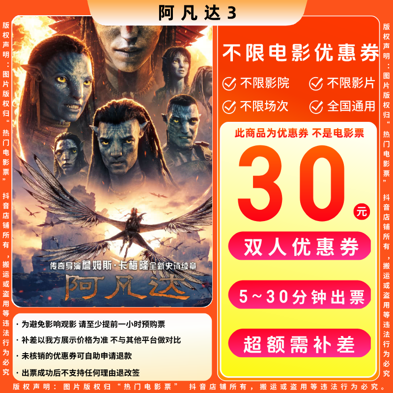 【阿凡达3电影票代金券】30元双人电影票优惠券电影票抖音团票