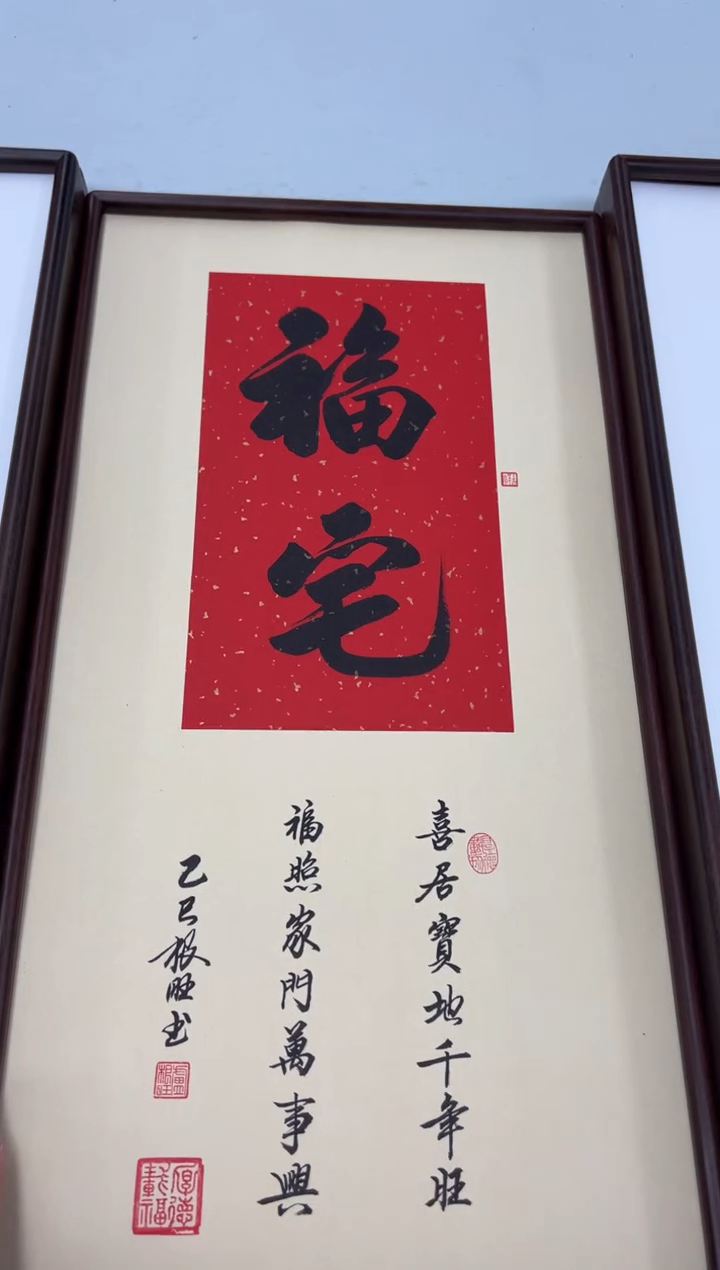 书法《福宅》（实木画框）68*35卢老师亲笔书法字画作品