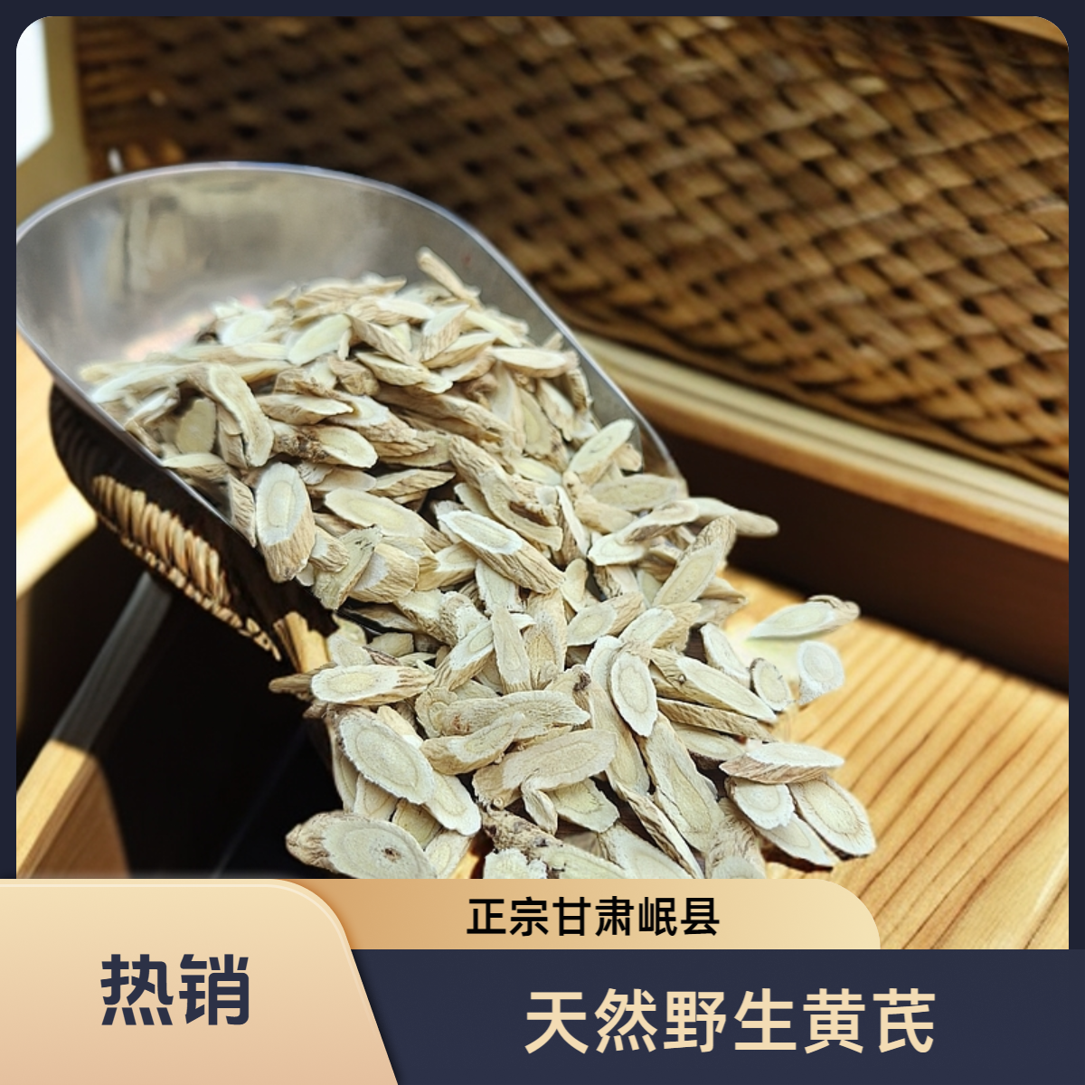 甘肃岷县野生黄芪片！精选无硫熏多年生长黄芪可煲汤泡水