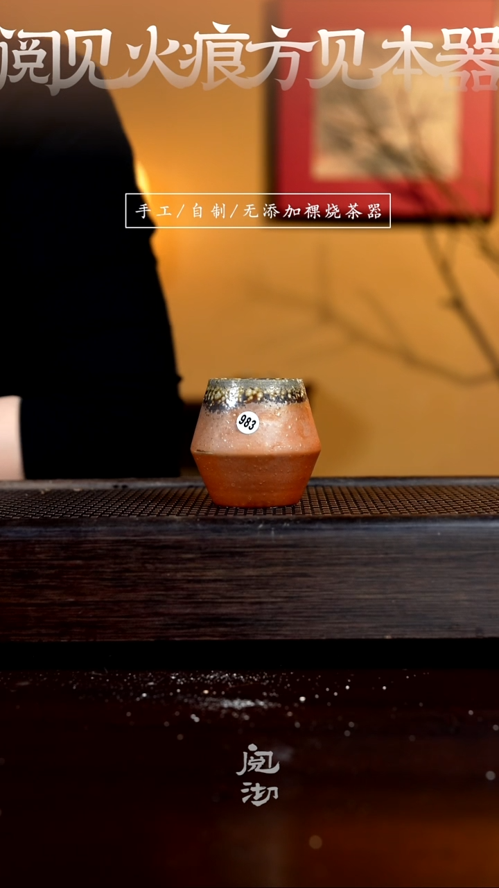 【闪购商品】983柴烧手工杯         