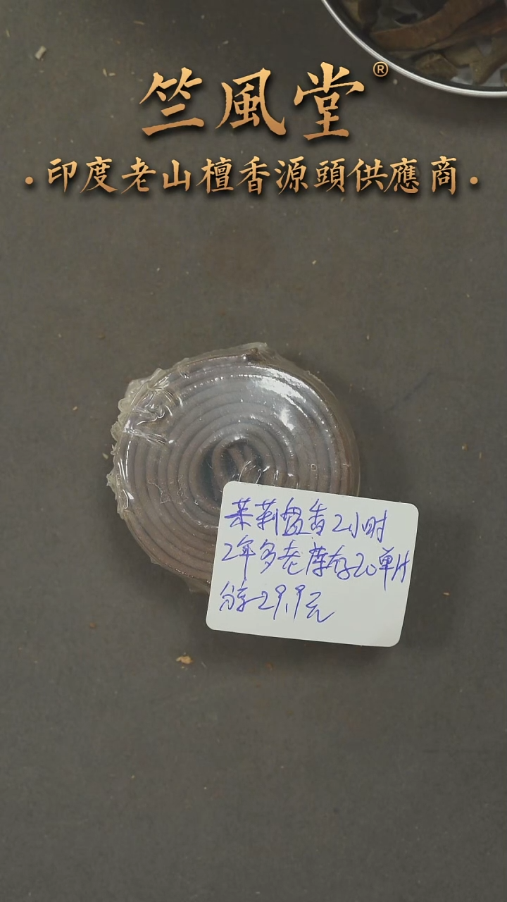 檀香木其他2年多老库存茉莉盘香2小时20单片装