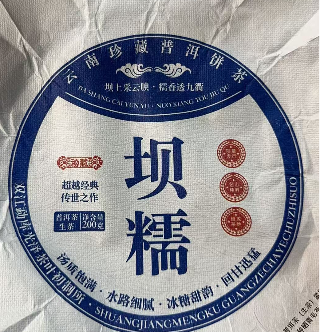 MK915号 2024年{春尾}坝糯混采普洱生茶饼12-20日