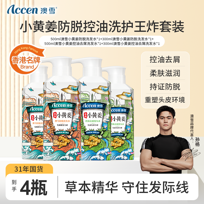 【持证防脱】澳雪小黄姜防脱王炸控油去屑套装强韧固发洗水组合BD01