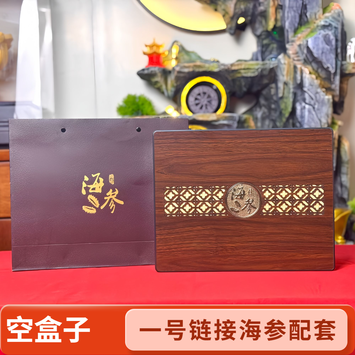 【空盒子无海参】搭配一号链接