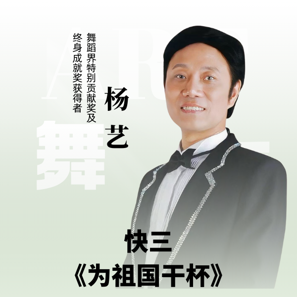 杨艺教你跳快三《为祖国干杯》（留意短信解锁课程）