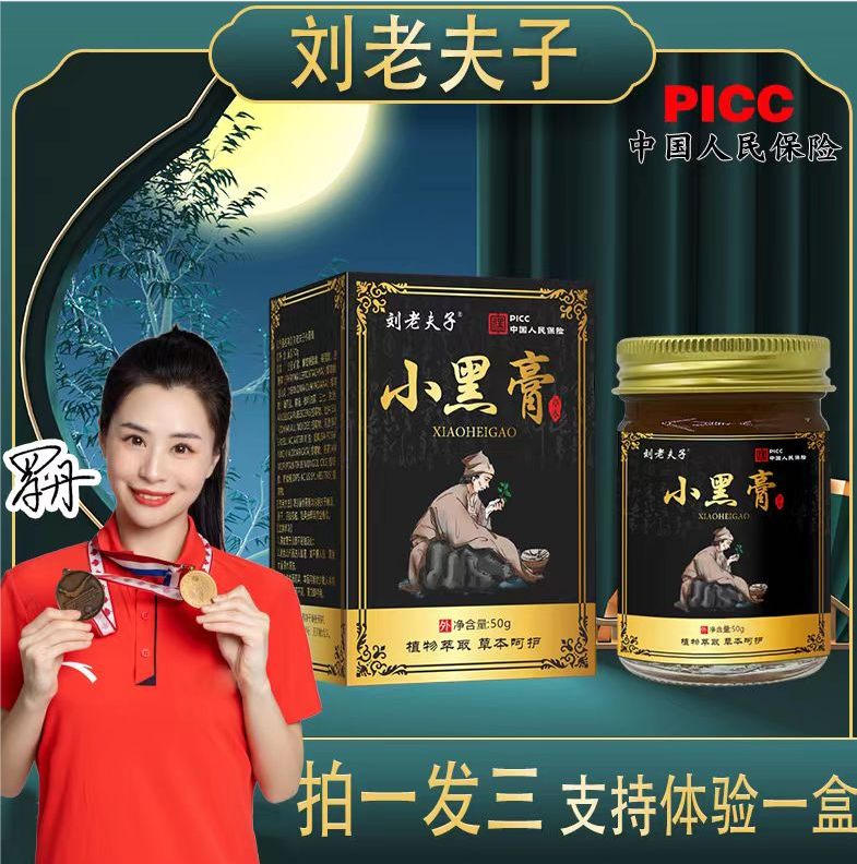 【拍一发三 支持试用一瓶】刘老夫子小黑膏一瓶50克舒缓按摩膏