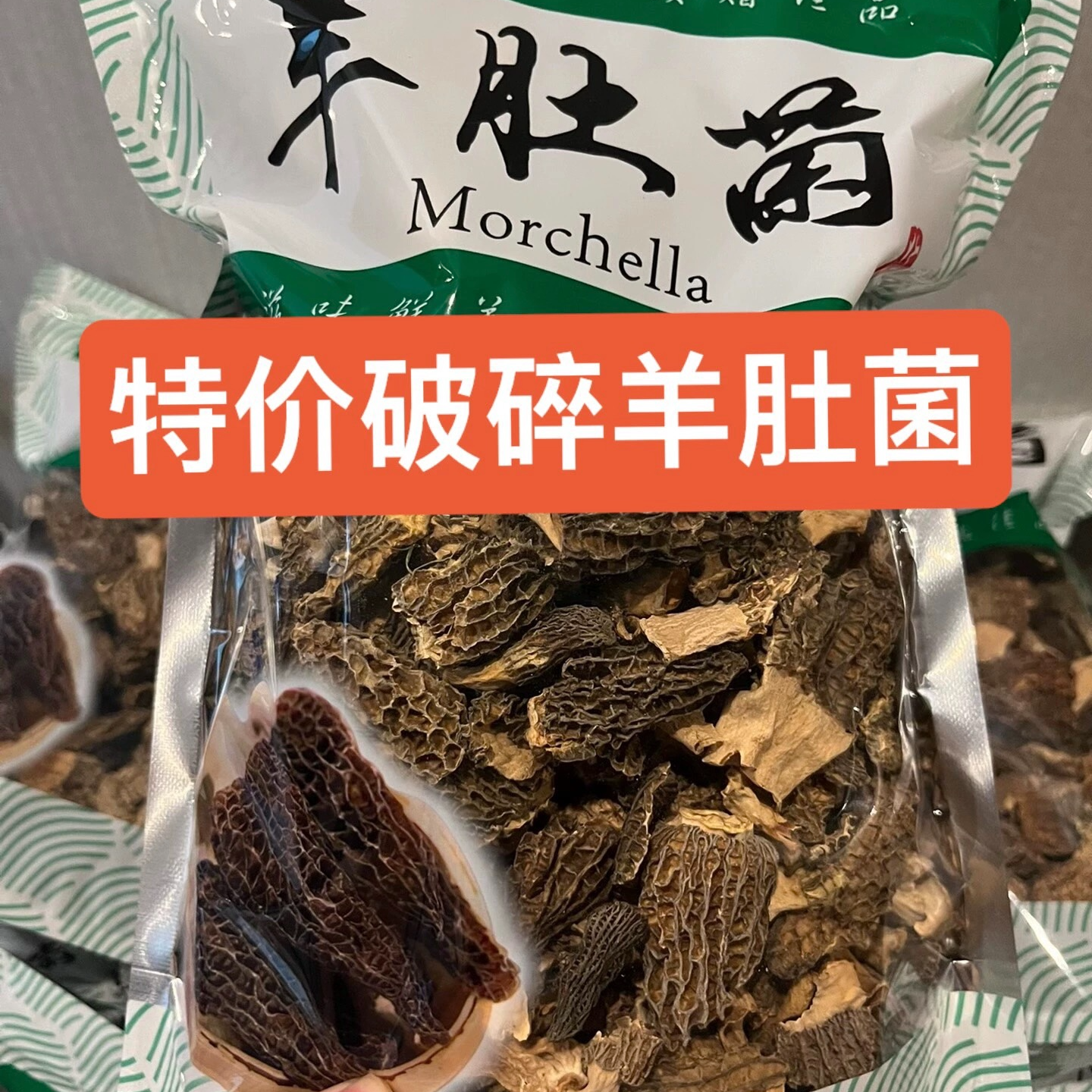 特价羊肚菌破碎250克半斤 家用福利款 包饺子 煲汤