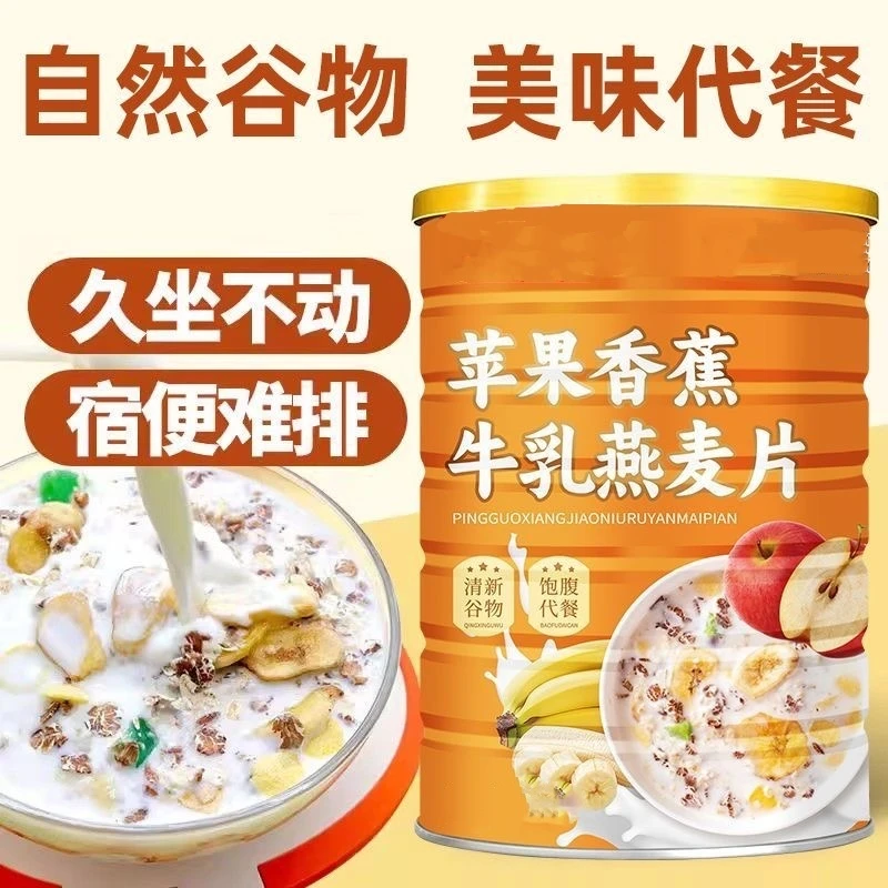 【到手4大罐】苹果香蕉牛乳燕麦片早餐即食冲饮代餐燕麦片 500g/罐