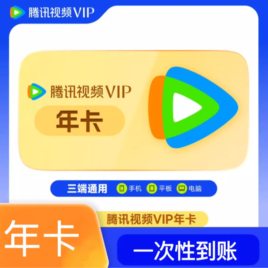  腾/讯/视/频年卡372天VIP一次性到账不支持电视端，下单联系客服