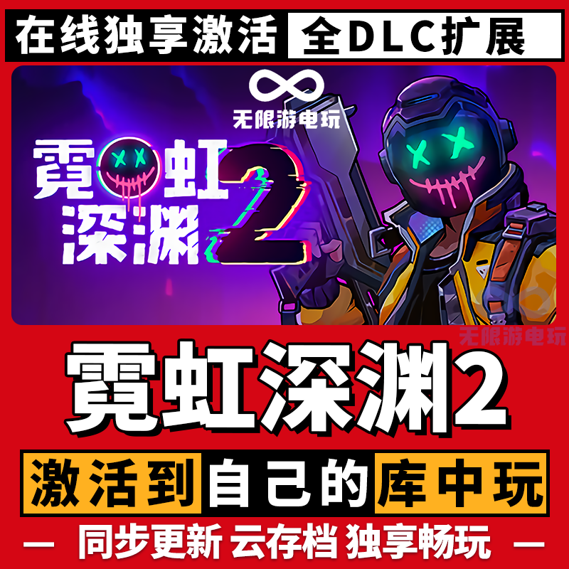 霓虹深渊2 激活码 全球区 CDKEY 激活入库 pc电脑游戏