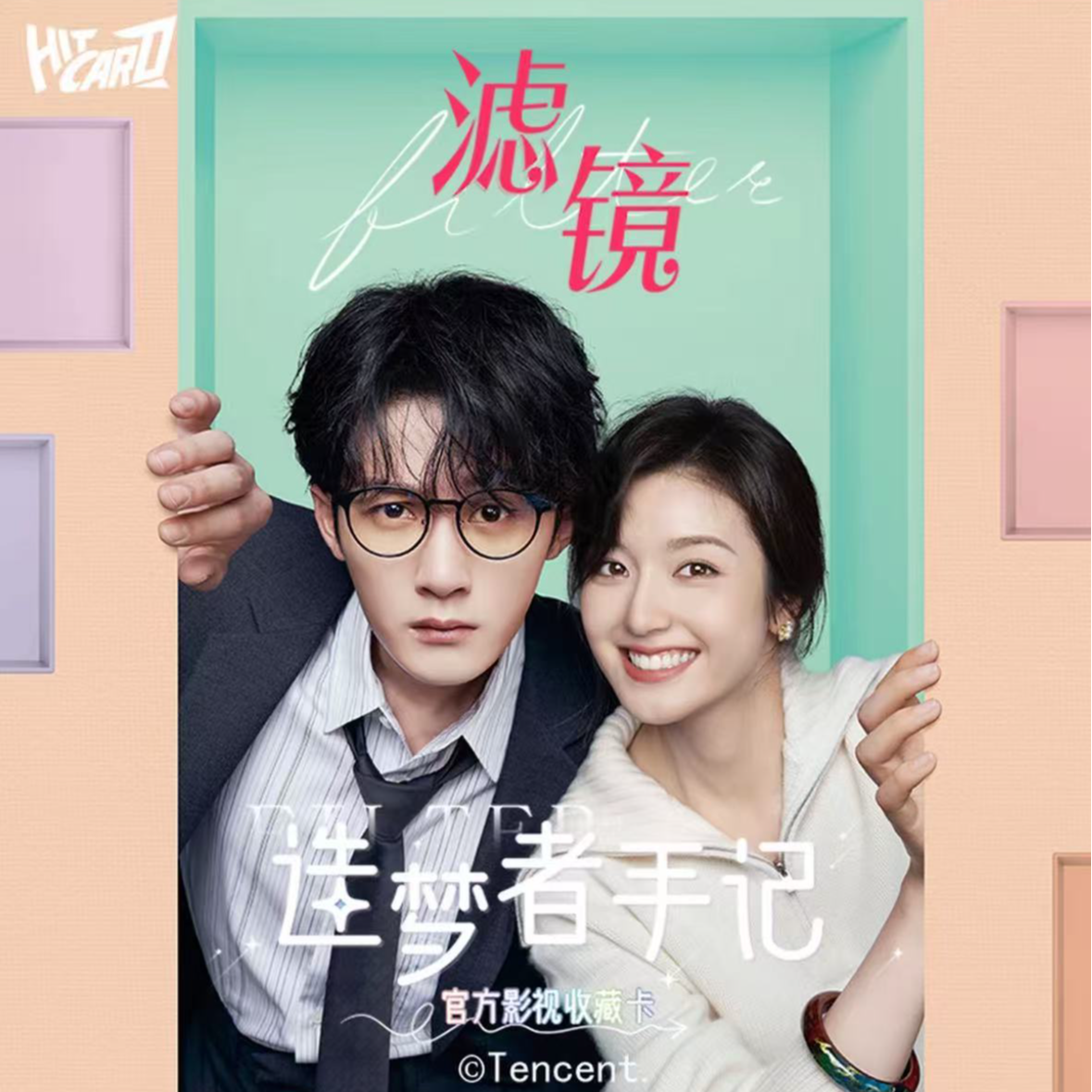 Hitcard【巴士】《滤镜》造梦者系列收藏卡-檀健次-李兰迪-小卡盲盒