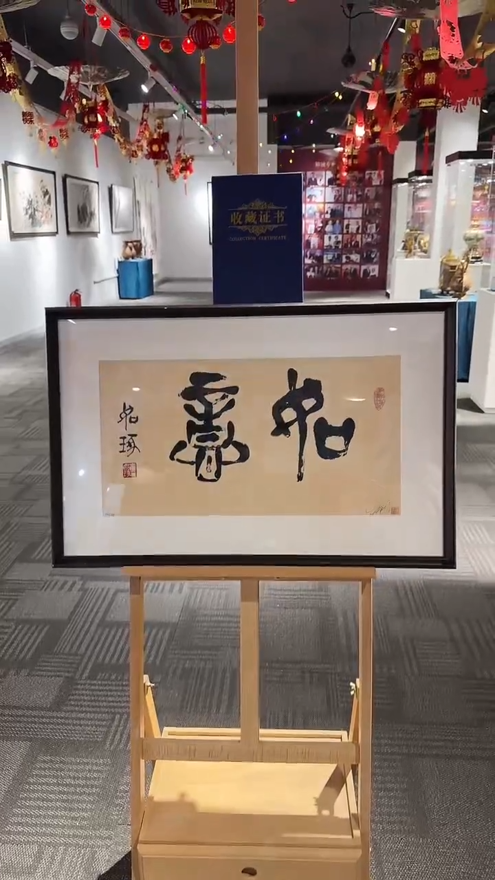 【闪购商品】书法崔先生    如意   书法版画