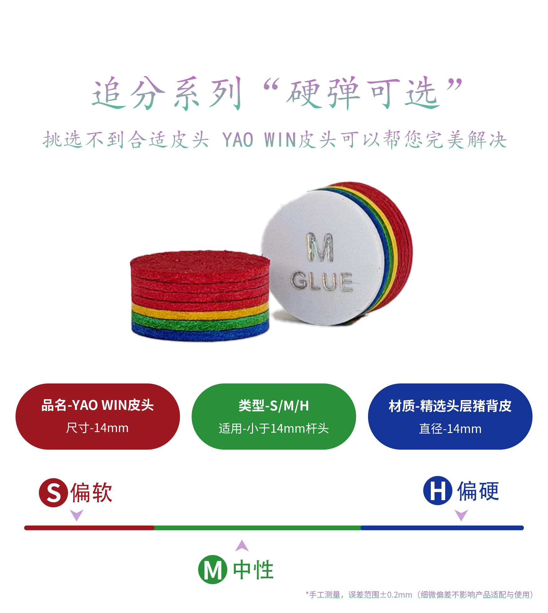 台球皮头 YAOWIN彩虹追分系列中八杆皮头 14MM大头杆