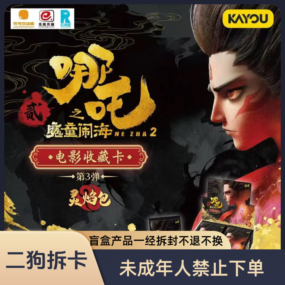 卡游 - 哪吒之魔童闹海 电影收藏卡 灵焰包第三弹（默认代拆）