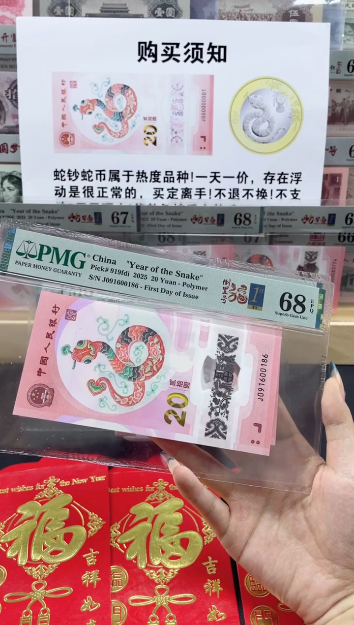 【闪购商品】纸蛇钞 倒置号68分 首日标四标合一
