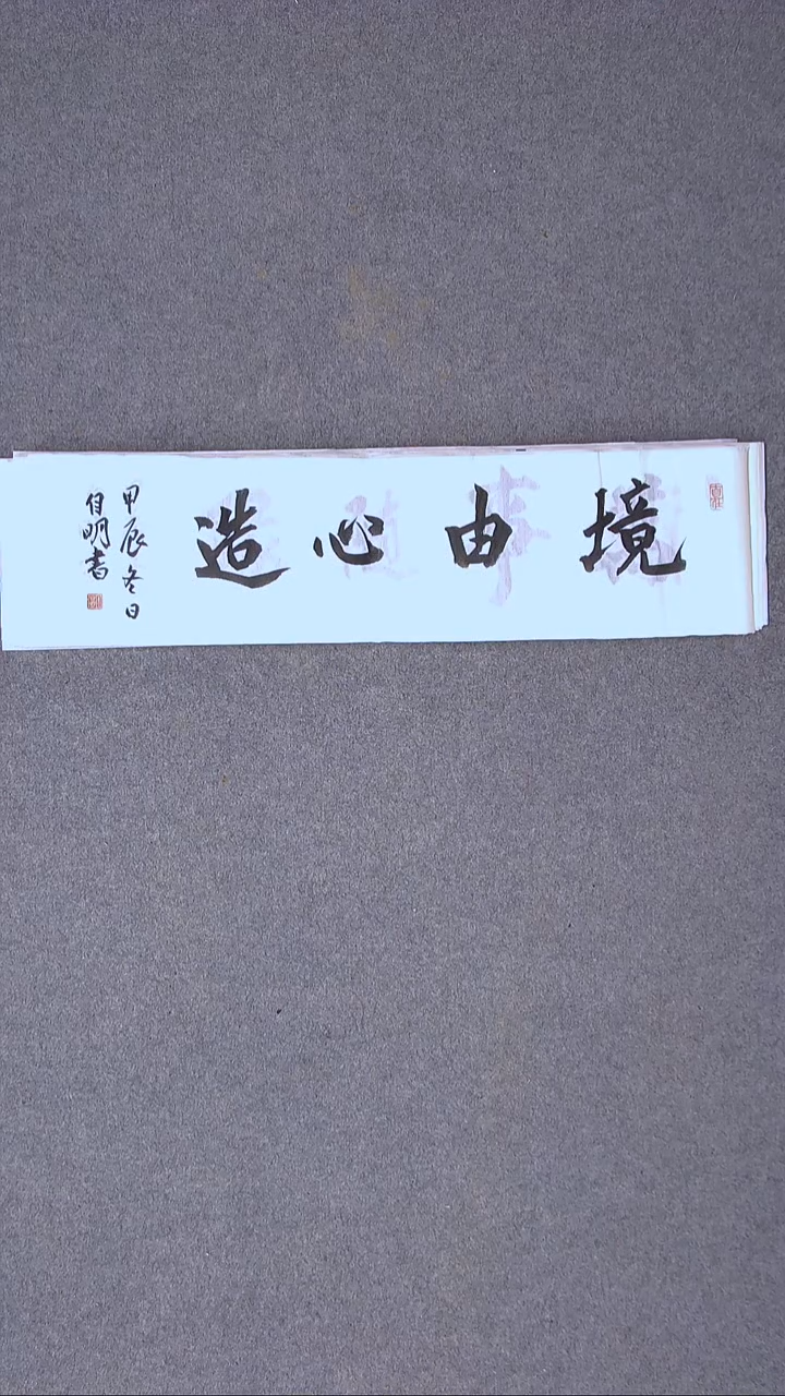 书法丁自明 宁夏69*17尺寸四字