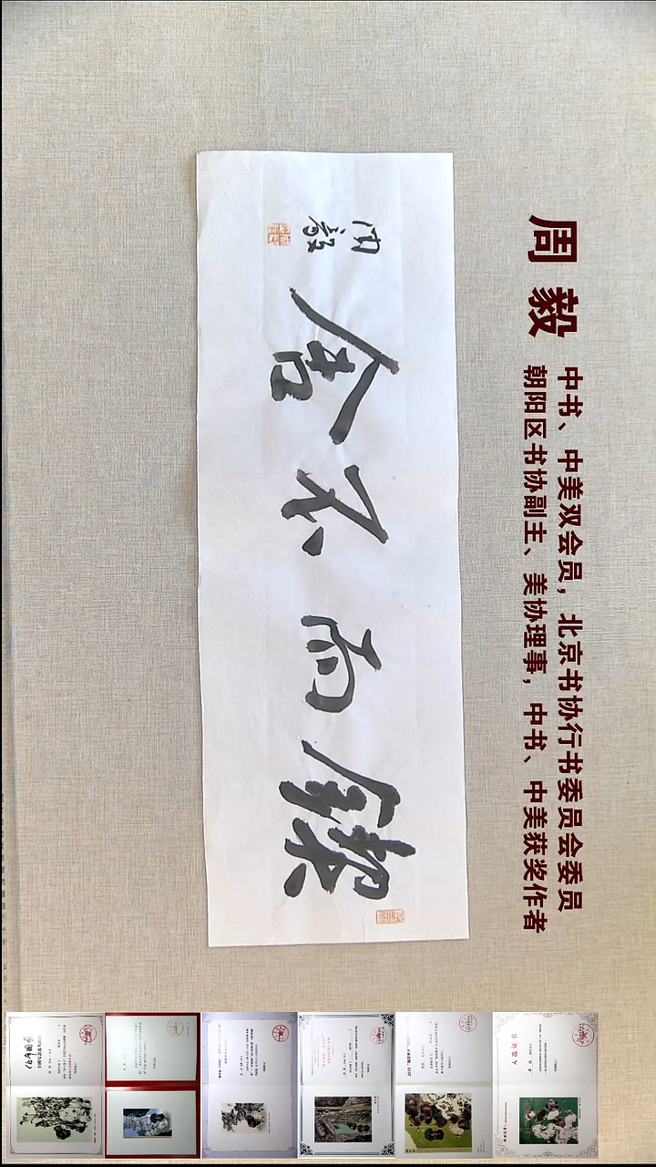 书法周毅书法福利23*69锲而不舍